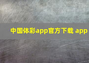 中国体彩app官方下载 app